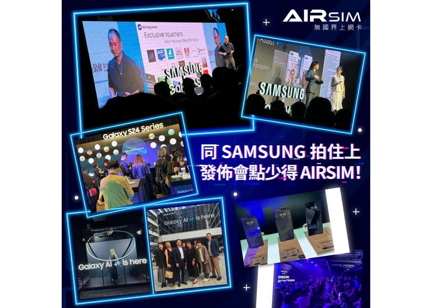 同 SAMSUNG 拍住上！新手機發佈會點少得 AIRSIM