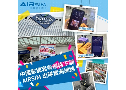 中國數據套餐價格下調，AIRSIM 出隊實測網速