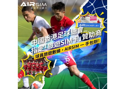 中國香港足球總會球員旅遊數據，AIRSIM 一手包辦！