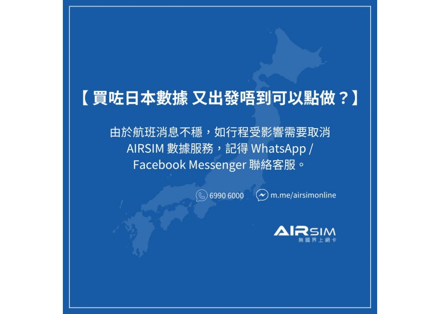 日本航班被取消？買咗數據套餐可以點做？