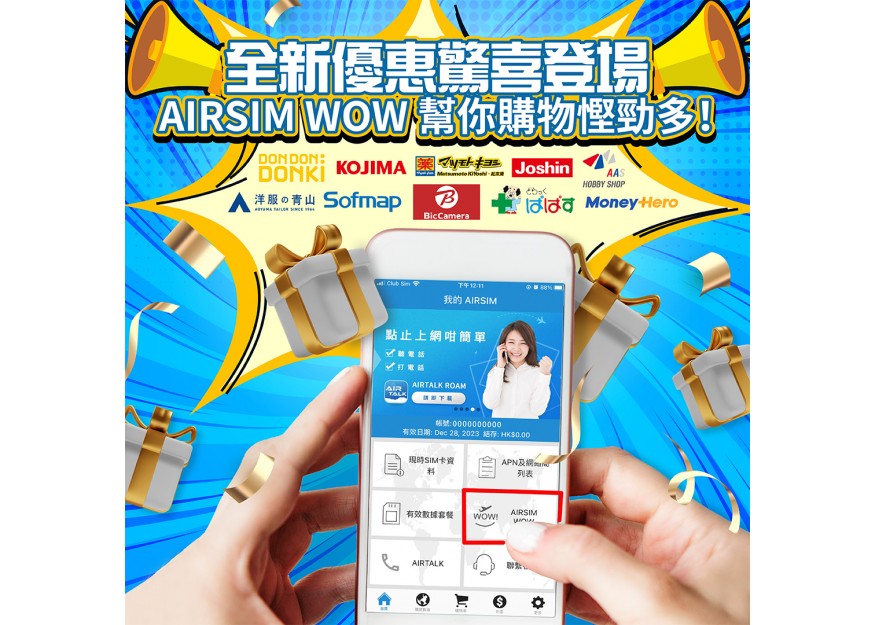 全新優惠驚喜登場，AIRSIM WOW 幫你購物慳勁多 