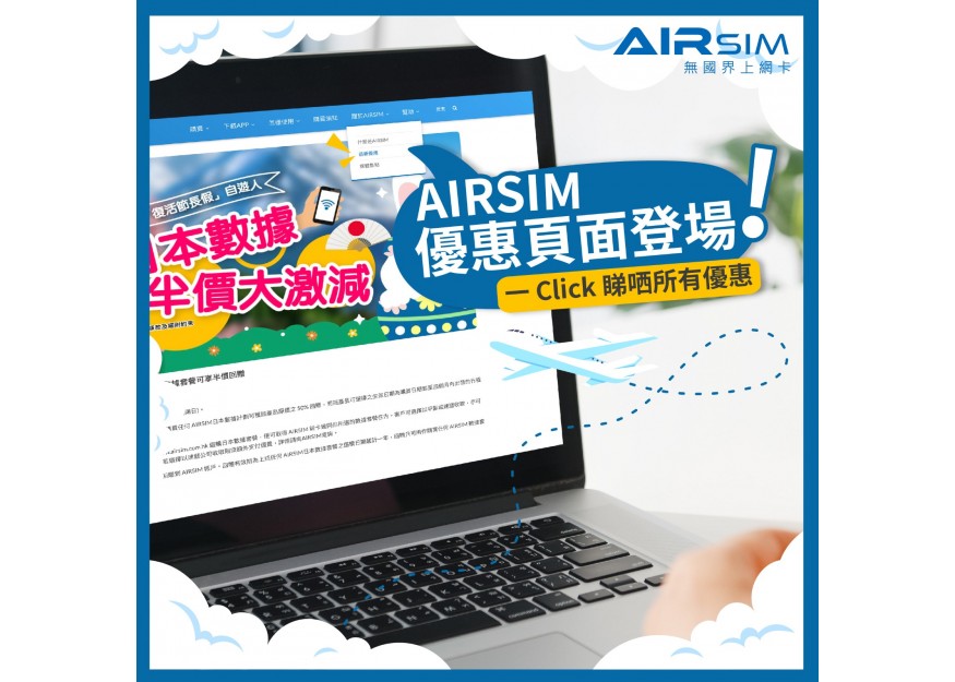 教你玩到盡用到盡，AIRSIM 優惠頁面登場