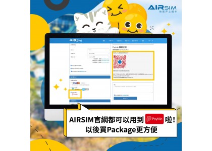 AIRSIM 官網都可以用到 PAYME啦，以後買 Package 更方便