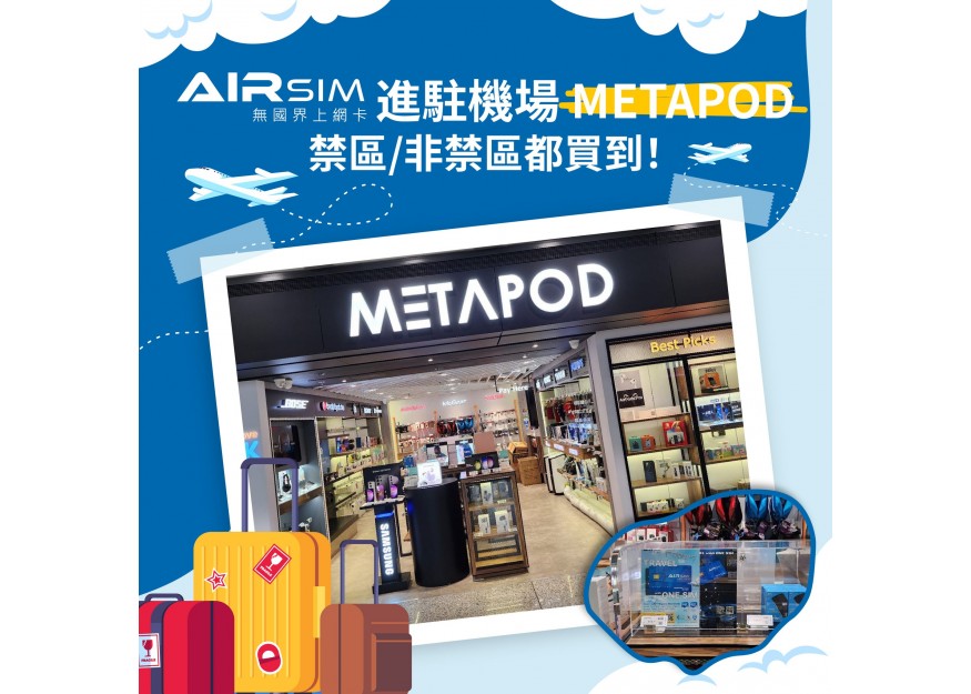 AIRSIM 進駐機場 METAPOD，禁區/非禁區都買到